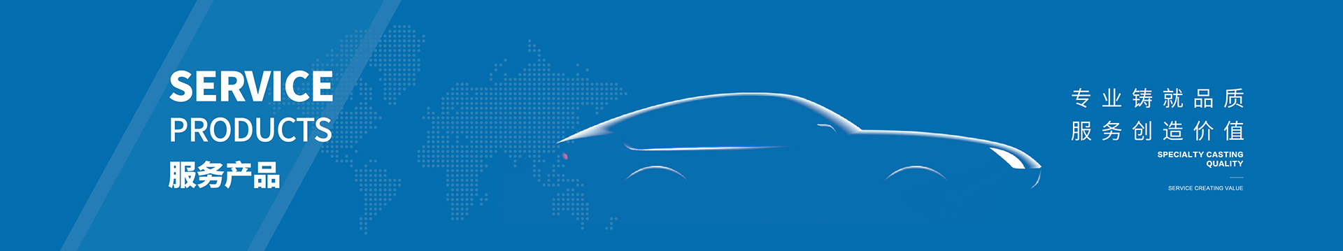 服务产品-banner