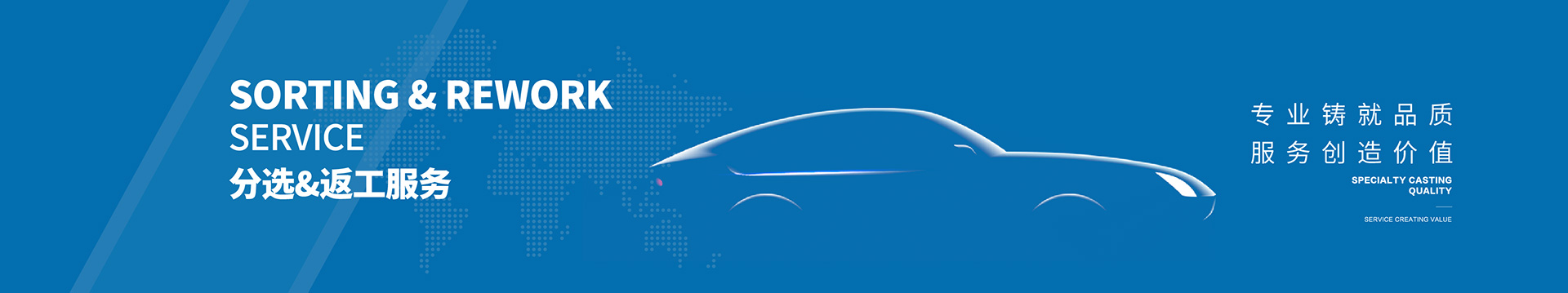 分选&返工服务-banner