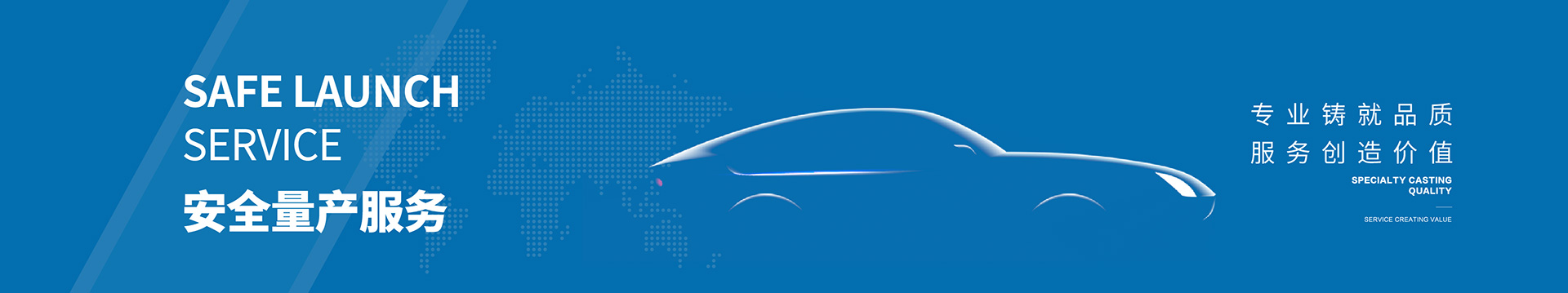 安全量产服务-banner