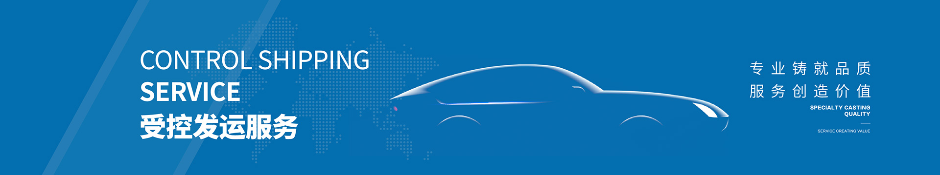 受控发运服务-banner.jpg