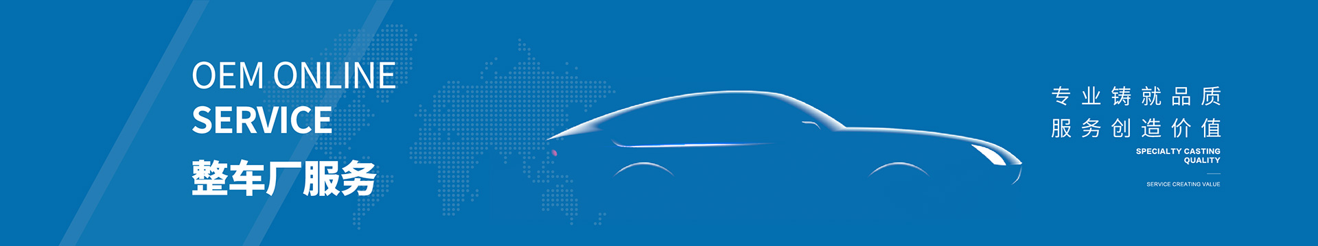 整车厂服务-banner